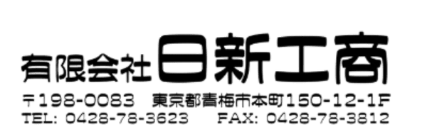 有限会社日新工商｜NISSHIN KOHSHO LTD.